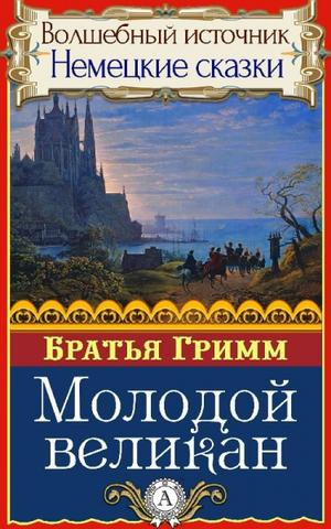 Гримм Братья - Молодой великан - Читать книги онлайн | Слушать аудиокниги онлайн | Электронная библиотека books-lib.com