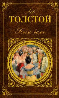 Толстой Лев - После бала - Читать книги онлайн | Слушать аудиокниги онлайн | Электронная библиотека books-lib.com
