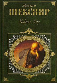 Шекспир Уильям - Король Лир - Читать книги онлайн | Слушать аудиокниги онлайн | Электронная библиотека books-lib.com