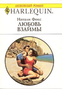 Любовь взаймы - Натали Фокс - Читать книги онлайн | Слушать аудиокниги онлайн | Электронная библиотека books-lib.com
