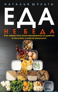 Еда не беда. Как перестать разочаровываться в диетах и получить стойкий результат - Наталья Шульга - Читать книги онлайн | Слушать аудиокниги онлайн | Электронная библиотека books-lib.com