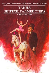 Тайна шпрехшталмейстера - Кэролайн Кин - Читать книги онлайн | Слушать аудиокниги онлайн | Электронная библиотека books-lib.com