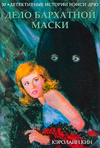 Дело бархатной маски - Кэролайн Кин - Читать книги онлайн | Слушать аудиокниги онлайн | Электронная библиотека books-lib.com