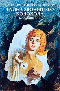 Тайна звонящего колокола - Кэролайн Кин - Читать книги онлайн | Слушать аудиокниги онлайн | Электронная библиотека books-lib.com