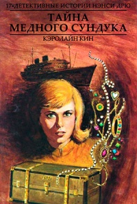 Тайна медного сундука - Кэролайн Кин - Читать книги онлайн | Слушать аудиокниги онлайн | Электронная библиотека books-lib.com