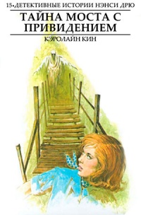 Тайна моста с привидением - Кэролайн Кин - Читать книги онлайн | Слушать аудиокниги онлайн | Электронная библиотека books-lib.com