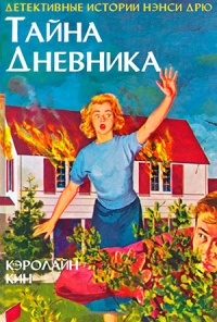Тайна дневника - Кэролайн Кин - Читать книги онлайн | Слушать аудиокниги онлайн | Электронная библиотека books-lib.com