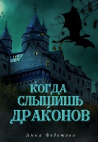 Когда слышишь драконов - Анна Федотова - Читать книги онлайн | Слушать аудиокниги онлайн | Электронная библиотека books-lib.com
