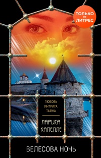 Велесова ночь - Лариса Капелле - Читать книги онлайн | Слушать аудиокниги онлайн | Электронная библиотека books-lib.com