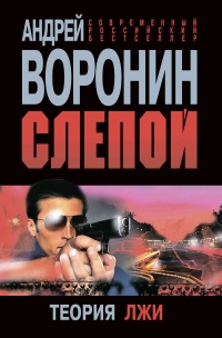 Слепой. Теория лжи - Андрей Воронин - Читать книги онлайн | Слушать аудиокниги онлайн | Электронная библиотека books-lib.com
