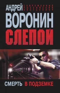 Слепой. Смерть в подземке - Андрей Воронин - Читать книги онлайн | Слушать аудиокниги онлайн | Электронная библиотека books-lib.com