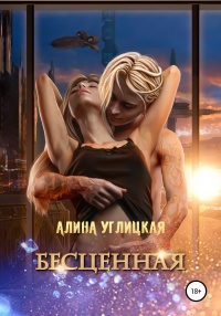 Бесценная - Алина Углицкая - Читать книги онлайн | Слушать аудиокниги онлайн | Электронная библиотека books-lib.com