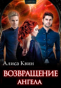 Возвращение Ангела - Алиса Квин - Читать книги онлайн | Слушать аудиокниги онлайн | Электронная библиотека books-lib.com
