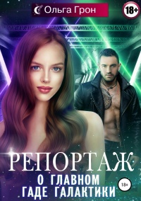 Репортаж о главном гаде галактики - Ольга Грон - Читать книги онлайн | Слушать аудиокниги онлайн | Электронная библиотека books-lib.com