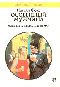 Особенный мужчина - Натали Фокс - Читать книги онлайн | Слушать аудиокниги онлайн | Электронная библиотека books-lib.com
