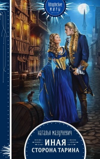 Иная сторона Тарина - Наталья Мазуркевич - Читать книги онлайн | Слушать аудиокниги онлайн | Электронная библиотека books-lib.com