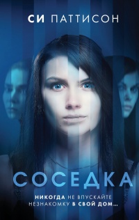 Соседка - Си Паттисон - Читать книги онлайн | Слушать аудиокниги онлайн | Электронная библиотека books-lib.com