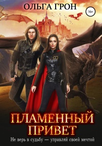Пламенный привет - Ольга Грон - Читать книги онлайн | Слушать аудиокниги онлайн | Электронная библиотека books-lib.com
