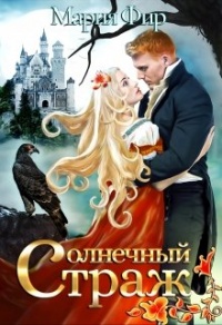 Солнечный страж - Мария Фир - Читать книги онлайн | Слушать аудиокниги онлайн | Электронная библиотека books-lib.com