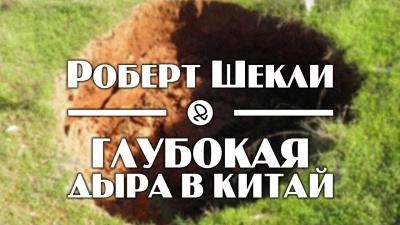 Шекли Роберт - Глубокая дыра в Китай - Читать книги онлайн | Слушать аудиокниги онлайн | Электронная библиотека books-lib.com