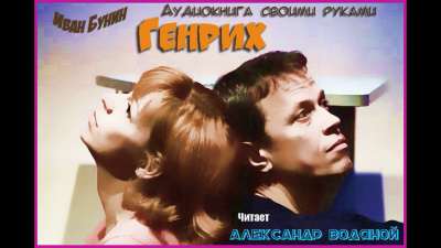 Бунин Иван - Генрих - Читать книги онлайн | Слушать аудиокниги онлайн | Электронная библиотека books-lib.com