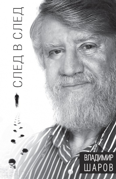 Шаров Владимир - След в след - Читать книги онлайн | Слушать аудиокниги онлайн | Электронная библиотека books-lib.com
