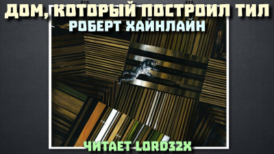Хайнлайн Роберт - Дом, который построил Тил - Читать книги онлайн | Слушать аудиокниги онлайн | Электронная библиотека books-lib.com