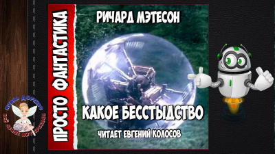 Матесон Ричард - Какое бесстыдство - Читать книги онлайн | Слушать аудиокниги онлайн | Электронная библиотека books-lib.com
