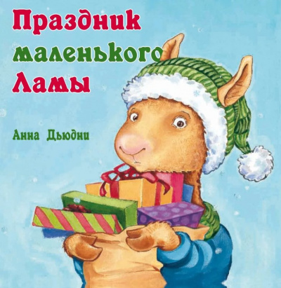 Дьюдни Анна - Праздник маленького Ламы - Читать книги онлайн | Слушать аудиокниги онлайн | Электронная библиотека books-lib.com
