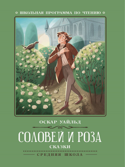 Уайльд Оскар - Соловей и роза - Читать книги онлайн | Слушать аудиокниги онлайн | Электронная библиотека books-lib.com