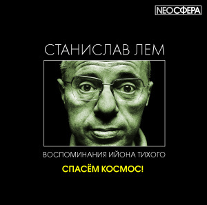 Лем Станислав - Спасём космос - Читать книги онлайн | Слушать аудиокниги онлайн | Электронная библиотека books-lib.com