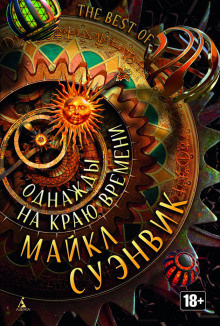 Суэнвик Майкл - Мертвый - Читать книги онлайн | Слушать аудиокниги онлайн | Электронная библиотека books-lib.com