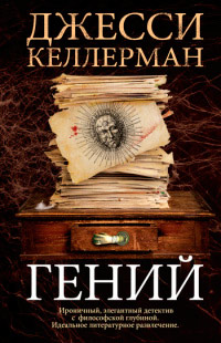 Гений - Джесси Келлерман - Читать книги онлайн | Слушать аудиокниги онлайн | Электронная библиотека books-lib.com