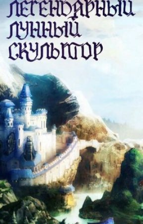 Нам Хи Сунга - Легендарный лунный скульптор 4 - Читать книги онлайн | Слушать аудиокниги онлайн | Электронная библиотека books-lib.com