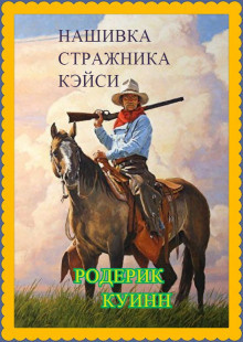 Куинн Родерик - Нашивка стражника Кэйси - Читать книги онлайн | Слушать аудиокниги онлайн | Электронная библиотека books-lib.com