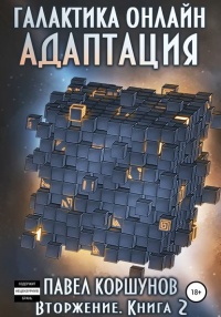 Галактика онлайн. Книга 2. Адаптация - Павел Коршунов - Читать книги онлайн | Слушать аудиокниги онлайн | Электронная библиотека books-lib.com