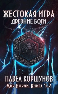 Жестокая игра. Книга 5. Древние боги. Том 2 - Павел Коршунов - Читать книги онлайн | Слушать аудиокниги онлайн | Электронная библиотека books-lib.com