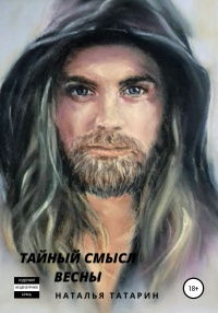 Тайный смысл весны - Наталья Татарин - Читать книги онлайн | Слушать аудиокниги онлайн | Электронная библиотека books-lib.com