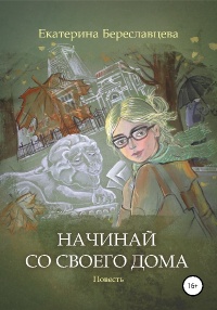 Начинай со своего дома - Екатерина Береславцева - Читать книги онлайн | Слушать аудиокниги онлайн | Электронная библиотека books-lib.com