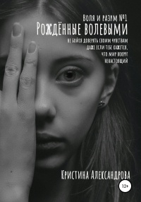 Рождённые волевыми - Кристина Александрова - Читать книги онлайн | Слушать аудиокниги онлайн | Электронная библиотека books-lib.com