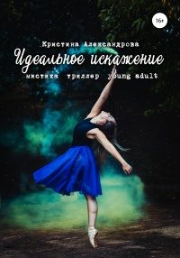 Идеальное искажение - Кристина Александрова - Читать книги онлайн | Слушать аудиокниги онлайн | Электронная библиотека books-lib.com