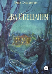 Два Обещания - Даша Самсонова - Читать книги онлайн | Слушать аудиокниги онлайн | Электронная библиотека books-lib.com