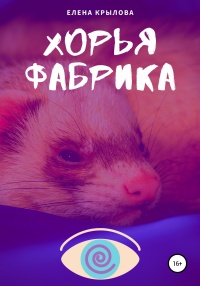 Хорья фабрика - Елена Крылова - Читать книги онлайн | Слушать аудиокниги онлайн | Электронная библиотека books-lib.com