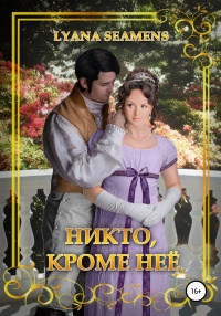 Никто, кроме неё - Лайана Сименс - Читать книги онлайн | Слушать аудиокниги онлайн | Электронная библиотека books-lib.com