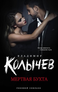 Мертвая бухта - Владимир Колычев - Читать книги онлайн | Слушать аудиокниги онлайн | Электронная библиотека books-lib.com