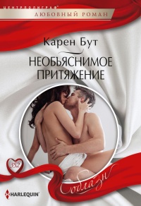 Необъяснимое притяжение - Карен Бут - Читать книги онлайн | Слушать аудиокниги онлайн | Электронная библиотека books-lib.com