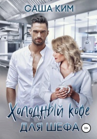Холодный кофе для шефа - Саша Ким - Читать книги онлайн | Слушать аудиокниги онлайн | Электронная библиотека books-lib.com