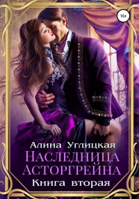 Наследница Асторгрейна. Книга 2 - Алина Углицкая - Читать книги онлайн | Слушать аудиокниги онлайн | Электронная библиотека books-lib.com