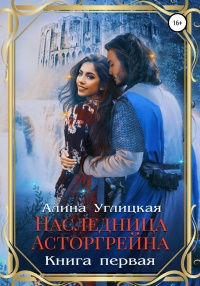 Наследница Асторгрейна. Книга 1 - Алина Углицкая - Читать книги онлайн | Слушать аудиокниги онлайн | Электронная библиотека books-lib.com