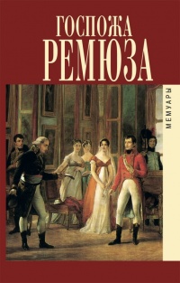 Мемуары госпожи Ремюза - Клара Ремюза - Читать книги онлайн | Слушать аудиокниги онлайн | Электронная библиотека books-lib.com